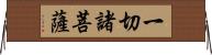 一切諸菩薩 Horizontal Wall Scroll