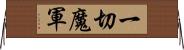 一切魔軍 Horizontal Wall Scroll