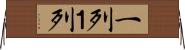 一列 Horizontal Wall Scroll