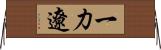 一力遼 Horizontal Wall Scroll