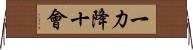 一力降十會 Horizontal Wall Scroll
