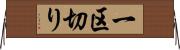 一区切り Horizontal Wall Scroll