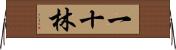 一十林 Horizontal Wall Scroll