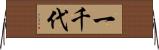 一千代 Horizontal Wall Scroll