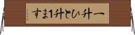 一升 Horizontal Wall Scroll