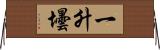 一升壜 Horizontal Wall Scroll