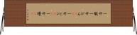 一升瓶 Horizontal Wall Scroll