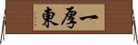 一厚東 Horizontal Wall Scroll