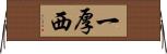 一厚西 Horizontal Wall Scroll