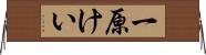 一原けい Horizontal Wall Scroll