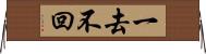 一去不回 Horizontal Wall Scroll