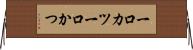 一口カツ Horizontal Wall Scroll
