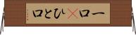 一口(P) Horizontal Wall Scroll