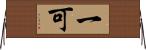一可 Horizontal Wall Scroll