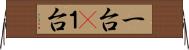 一台(P) Horizontal Wall Scroll