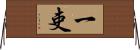 一吏 Horizontal Wall Scroll