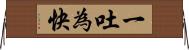 一吐為快 Horizontal Wall Scroll