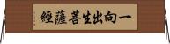 一向出生菩薩經 Horizontal Wall Scroll