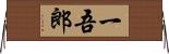 一吾郎 Horizontal Wall Scroll