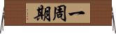 一周期 Horizontal Wall Scroll