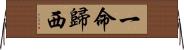 一命歸西 Horizontal Wall Scroll