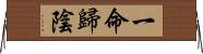 一命歸陰 Horizontal Wall Scroll
