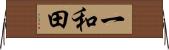 一和田 Horizontal Wall Scroll