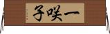 一咲子 Horizontal Wall Scroll