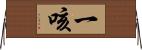 一咳 Horizontal Wall Scroll