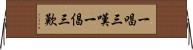 一唱三嘆 Horizontal Wall Scroll