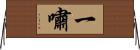 一嘯 Horizontal Wall Scroll