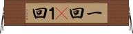 一回(P) Horizontal Wall Scroll