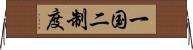 一国二制度 Horizontal Wall Scroll