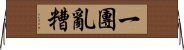 一團亂糟 Horizontal Wall Scroll