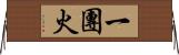 一團火 Horizontal Wall Scroll