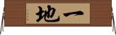 一地 Horizontal Wall Scroll