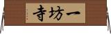 一坊寺 Horizontal Wall Scroll