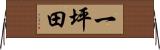 一坪田 Horizontal Wall Scroll