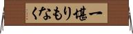 一堪りもなく Horizontal Wall Scroll