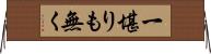 一堪りも無く Horizontal Wall Scroll