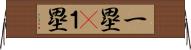 一塁(P) Horizontal Wall Scroll