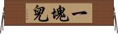 一塊兒 Horizontal Wall Scroll