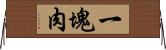 一塊肉 Horizontal Wall Scroll