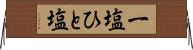 一塩 Horizontal Wall Scroll