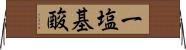 一塩基酸 Horizontal Wall Scroll