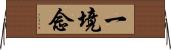 一境念 Horizontal Wall Scroll