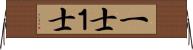 一士 Horizontal Wall Scroll