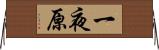 一夜原 Horizontal Wall Scroll