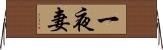 一夜妻 Horizontal Wall Scroll