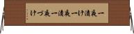 一夜漬け Horizontal Wall Scroll